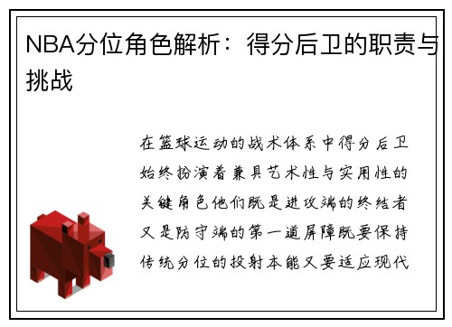 NBA分位角色解析：得分后卫的职责与挑战