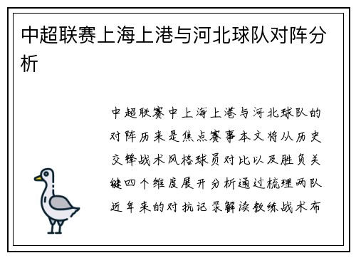 中超联赛上海上港与河北球队对阵分析