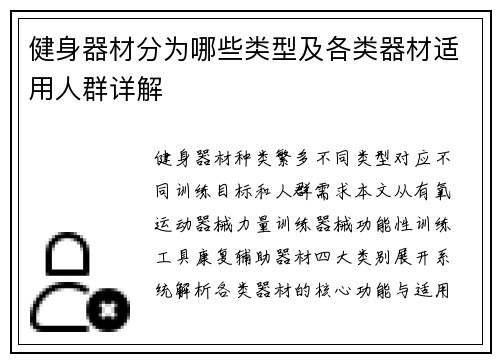 健身器材分为哪些类型及各类器材适用人群详解