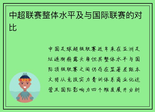 中超联赛整体水平及与国际联赛的对比