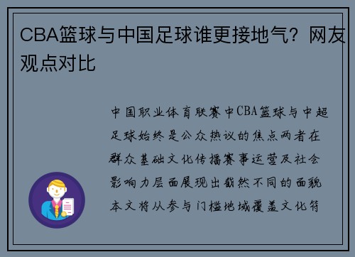 CBA篮球与中国足球谁更接地气？网友观点对比