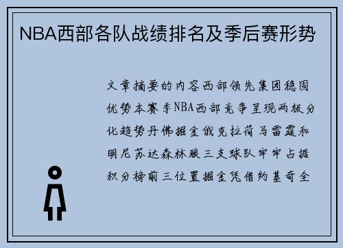 NBA西部各队战绩排名及季后赛形势