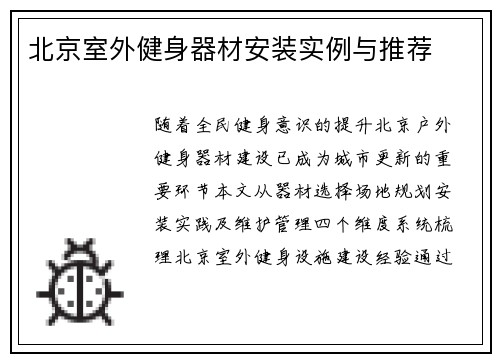 北京室外健身器材安装实例与推荐