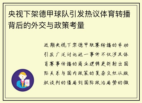 央视下架德甲球队引发热议体育转播背后的外交与政策考量