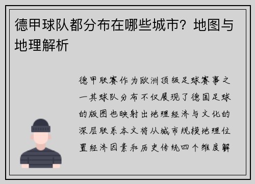德甲球队都分布在哪些城市？地图与地理解析