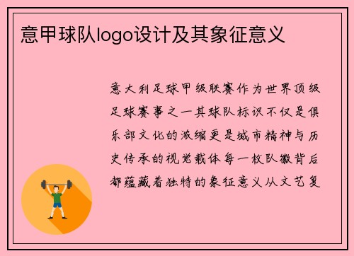 意甲球队logo设计及其象征意义