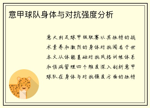 意甲球队身体与对抗强度分析