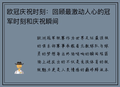 欧冠庆祝时刻：回顾最激动人心的冠军时刻和庆祝瞬间