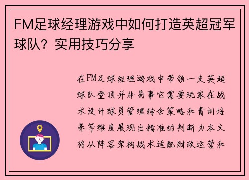 FM足球经理游戏中如何打造英超冠军球队？实用技巧分享