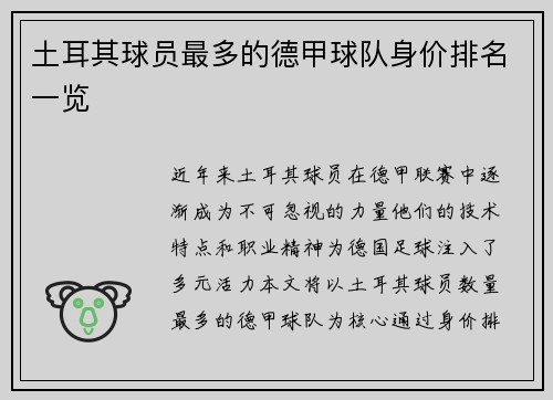 土耳其球员最多的德甲球队身价排名一览