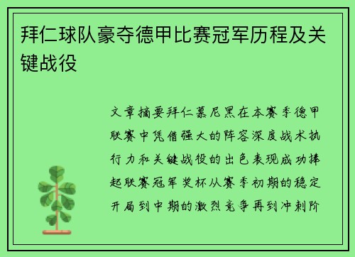拜仁球队豪夺德甲比赛冠军历程及关键战役