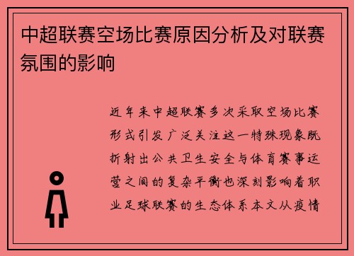 中超联赛空场比赛原因分析及对联赛氛围的影响