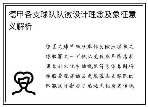 德甲各支球队队徽设计理念及象征意义解析
