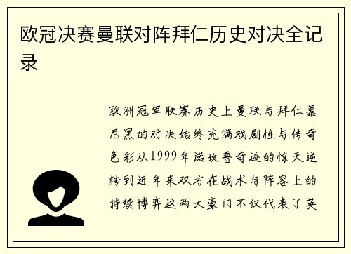 欧冠决赛曼联对阵拜仁历史对决全记录