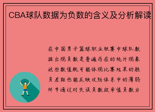 CBA球队数据为负数的含义及分析解读