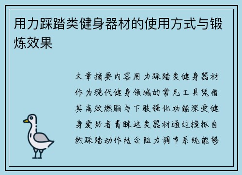 用力踩踏类健身器材的使用方式与锻炼效果
