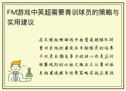 FM游戏中英超需要青训球员的策略与实用建议