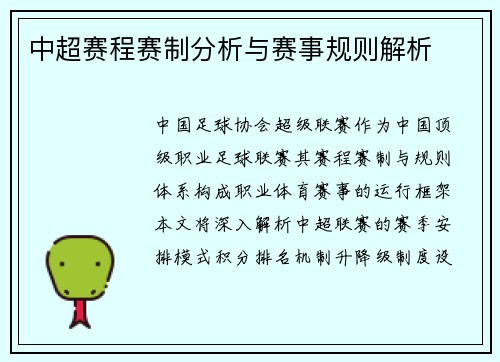 中超赛程赛制分析与赛事规则解析
