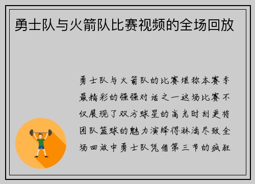 勇士队与火箭队比赛视频的全场回放