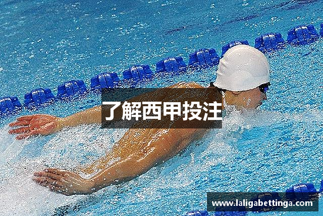 了解西甲投注