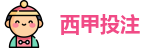 西甲投注